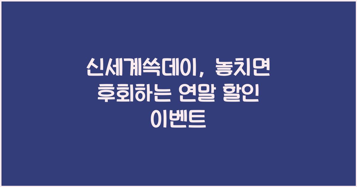 신세계쓱데이