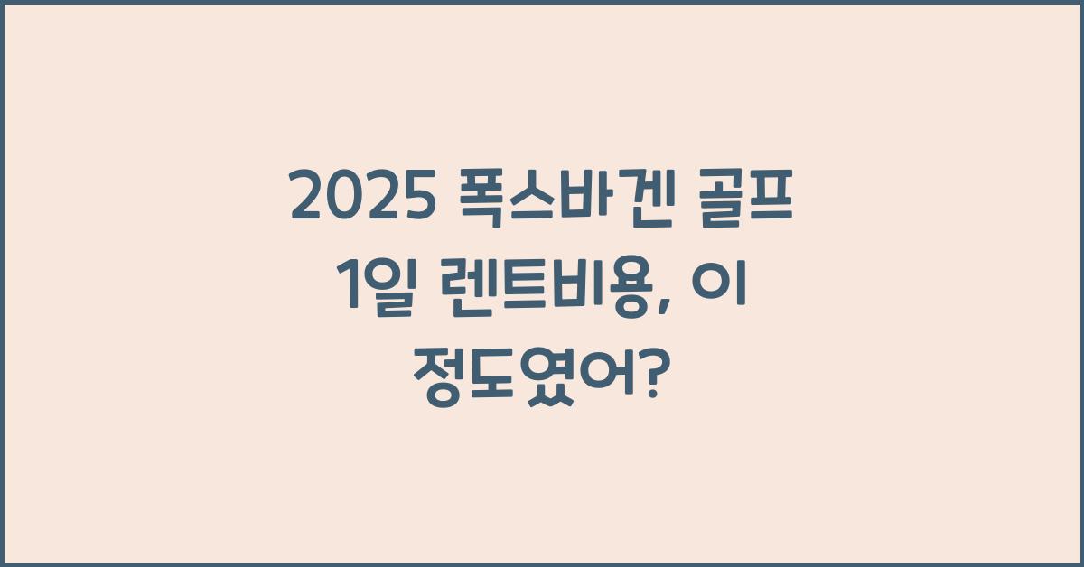 2025 폭스바겐 골프 1일 렌트비용