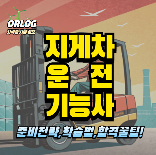 지게차운전기능사 알아보기