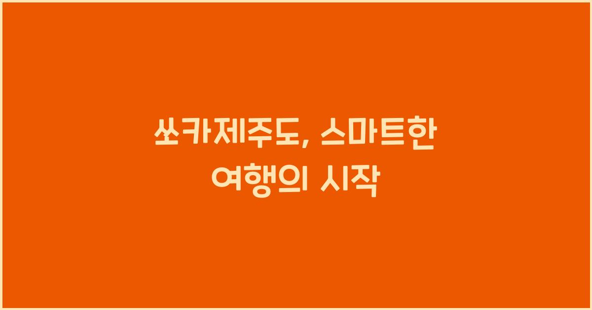 쏘카제주도