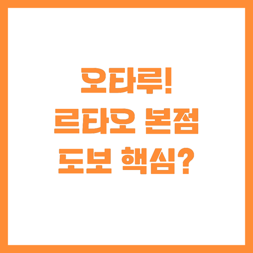 오타루 오르골당 르타오 본점 삿포로 ..