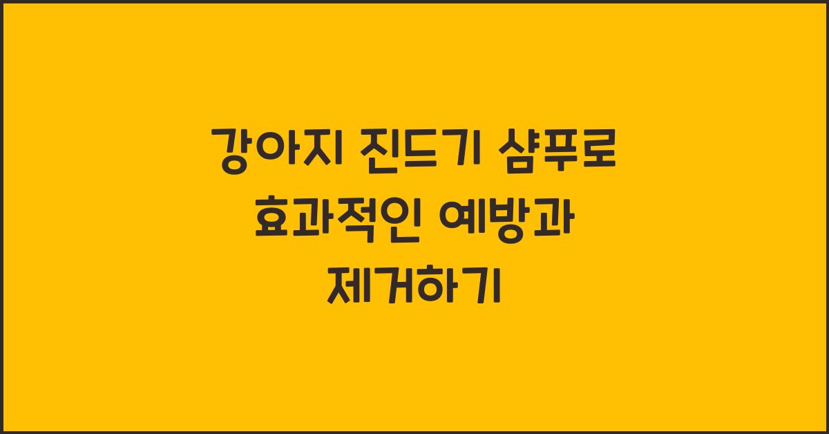 강아지 진드기 샴푸
