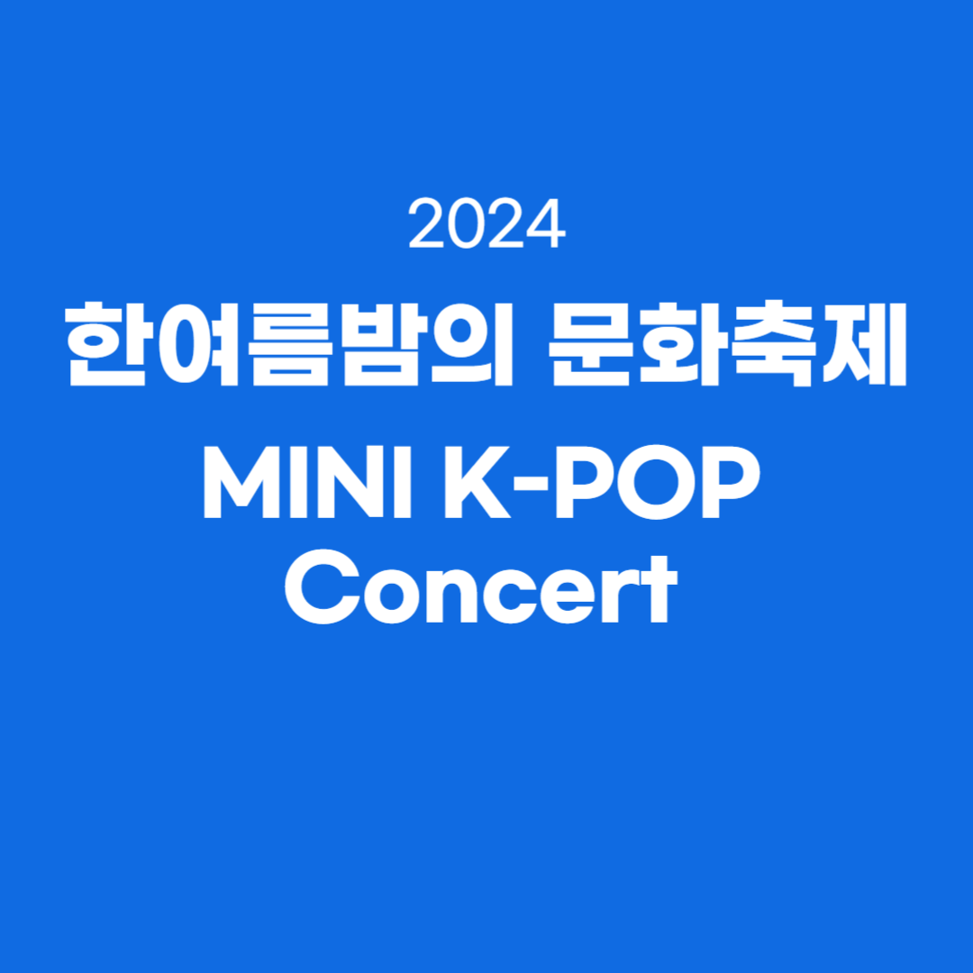 2024 한여름밤의 문화축제:MINI K-POP Concert 소개