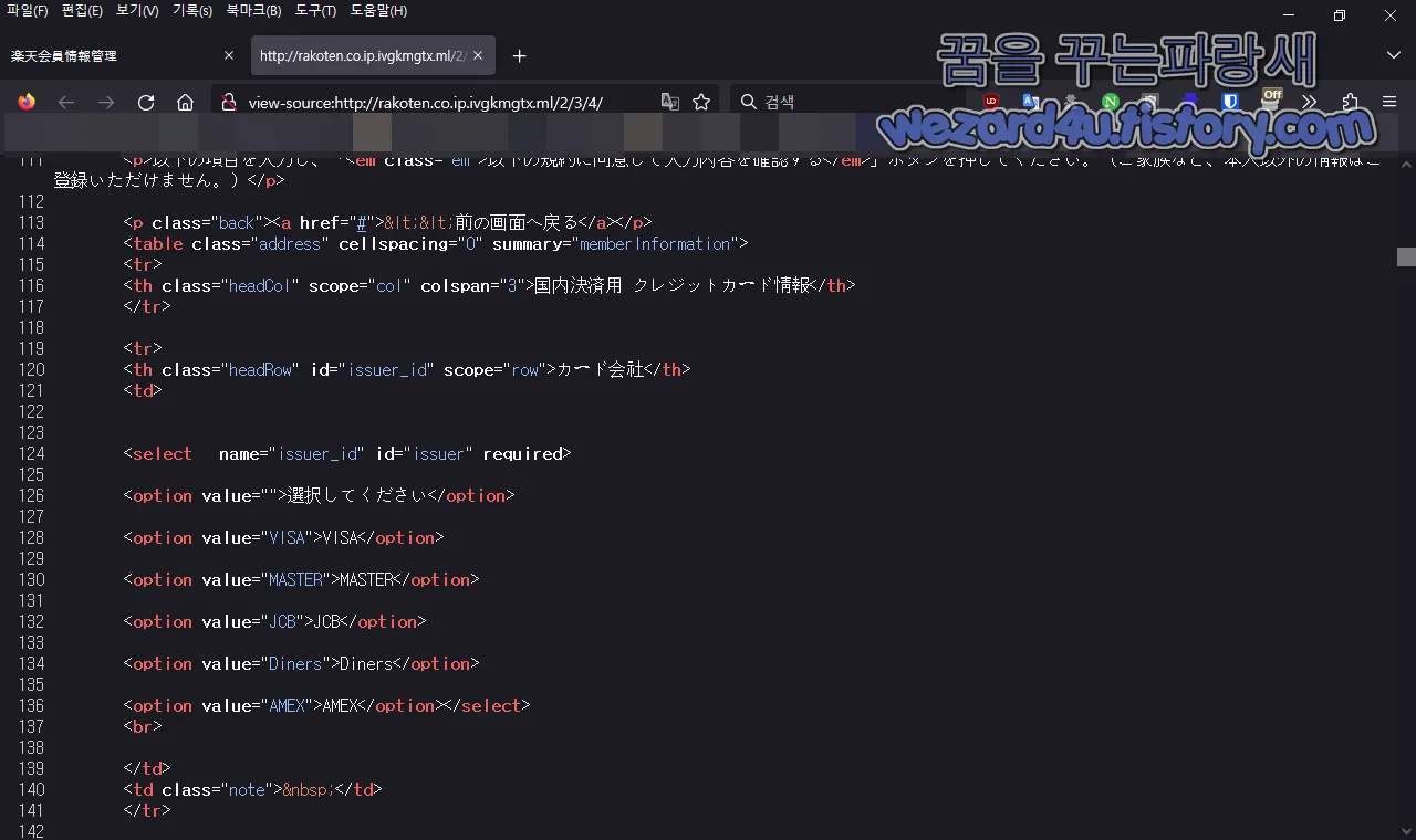 라쿠텐(楽天) 피싱 사이트 신용카드 정보 입력 웹소스