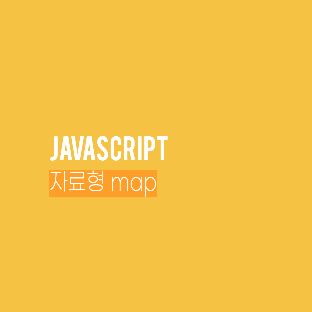 [자바스크립트 기본] 자바스크립트 자료형 Map 개념정리