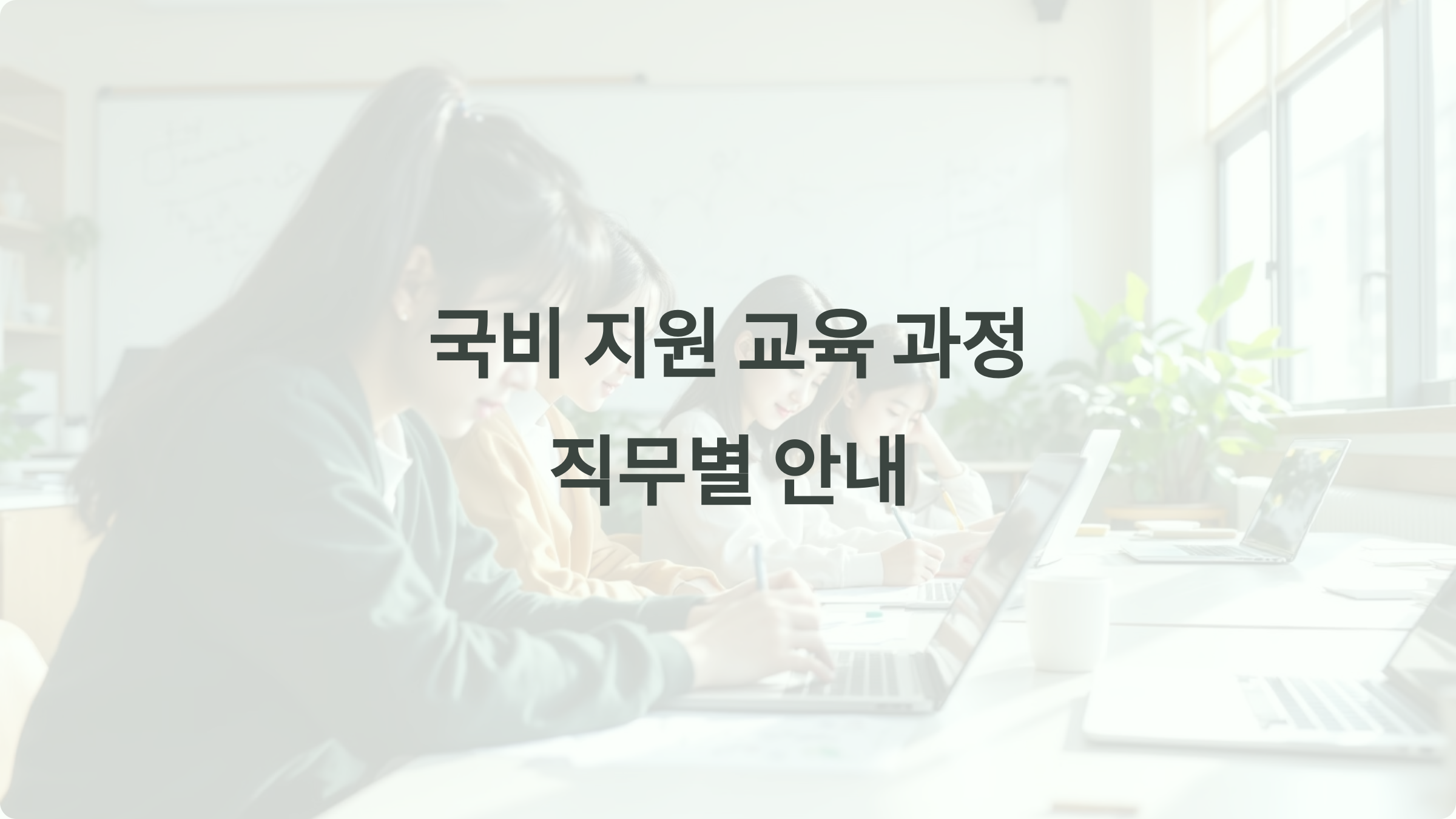 국비 지원으로 배울 수 있는 교육 과정은? 직무별 프로그램과 활용법 안내
