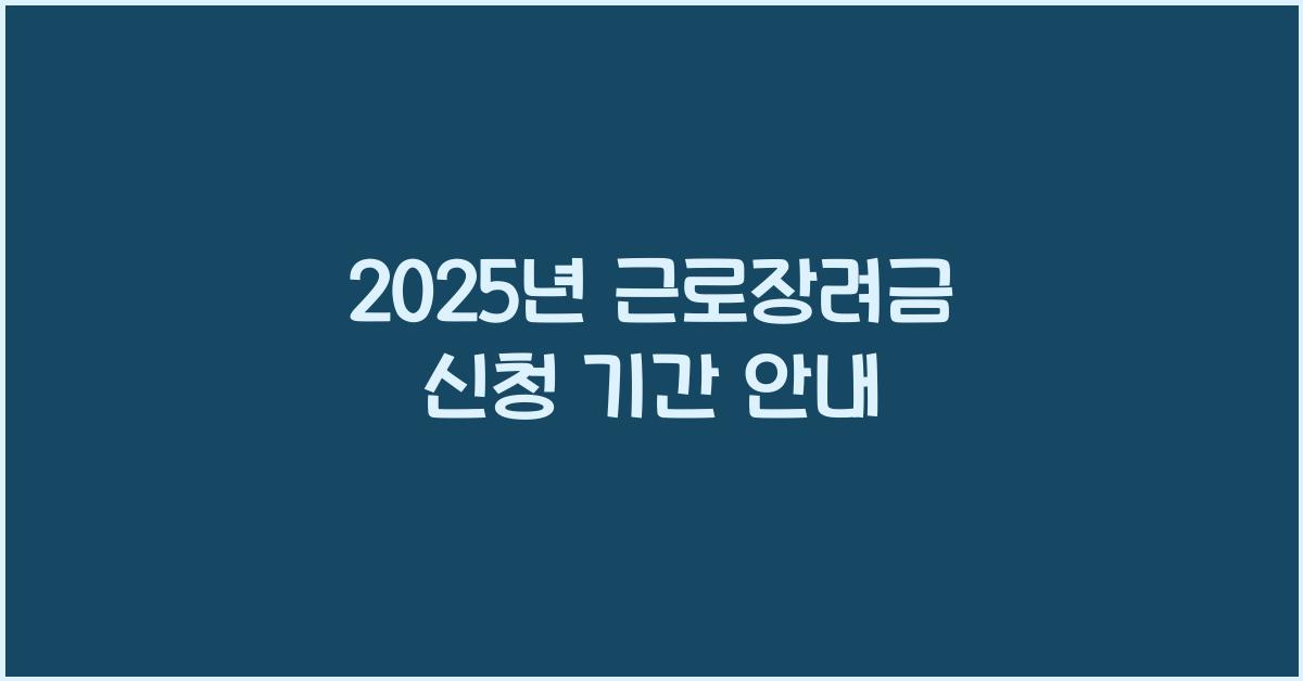 2025년 근로장려금 신청 기간