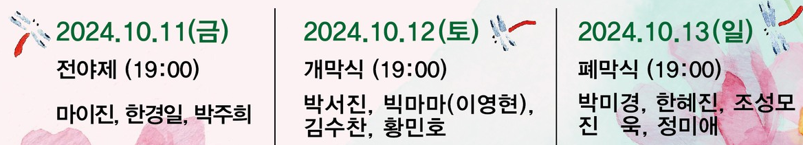 2024 구리 코스모스 축제 출연가수