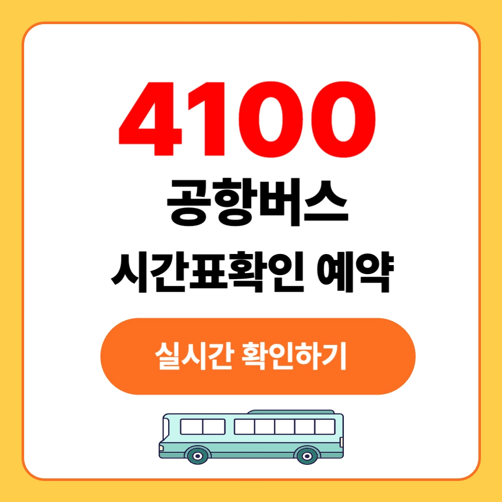 4100 공항버스 시간표확인 예매