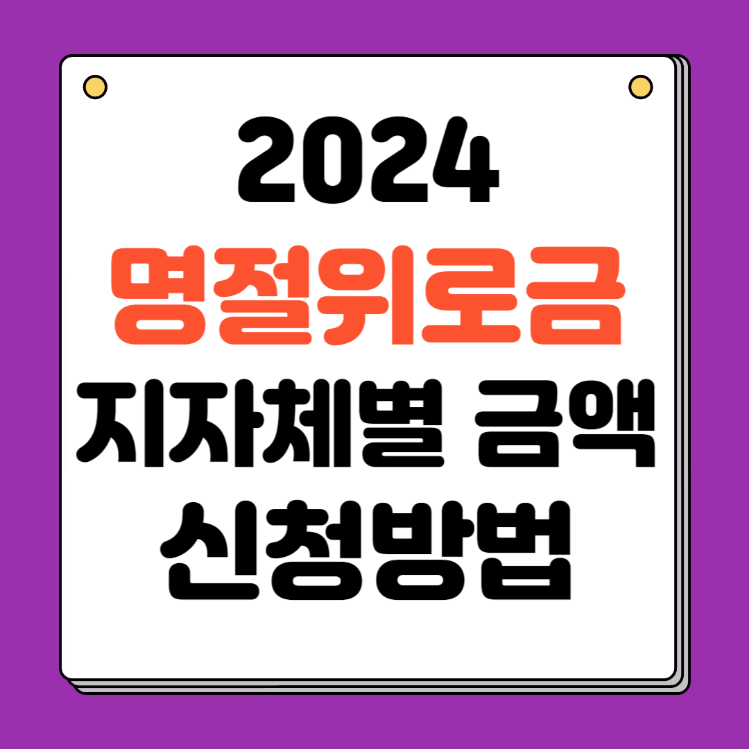 2024년 명절위로금 지자체별 금액 신청방법