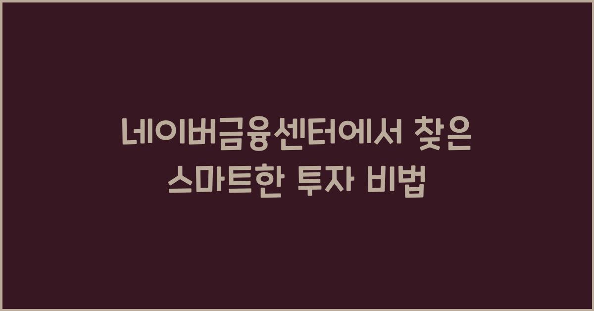 네이버금융센터