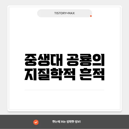 중생대 공룡의 지질학적 흔적