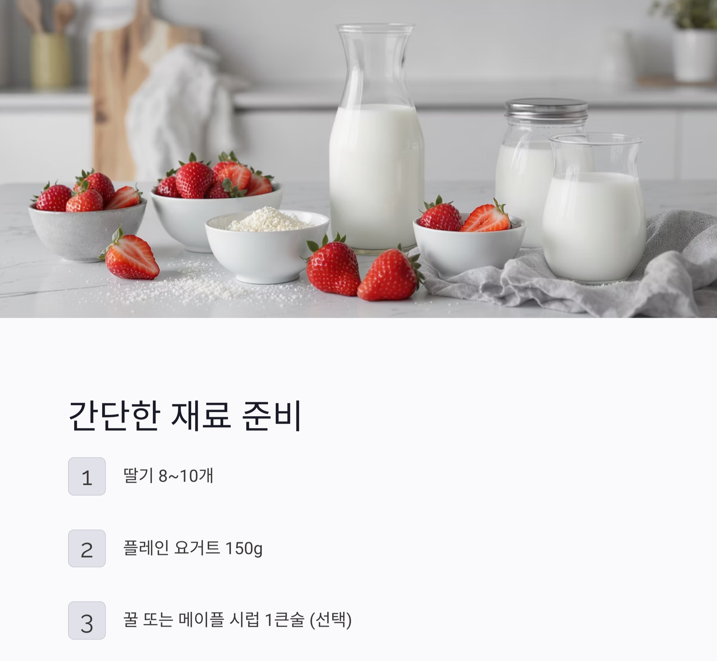 아이가 반하는 딸기요거트 만들기, 건강 간식으로 딱이야!