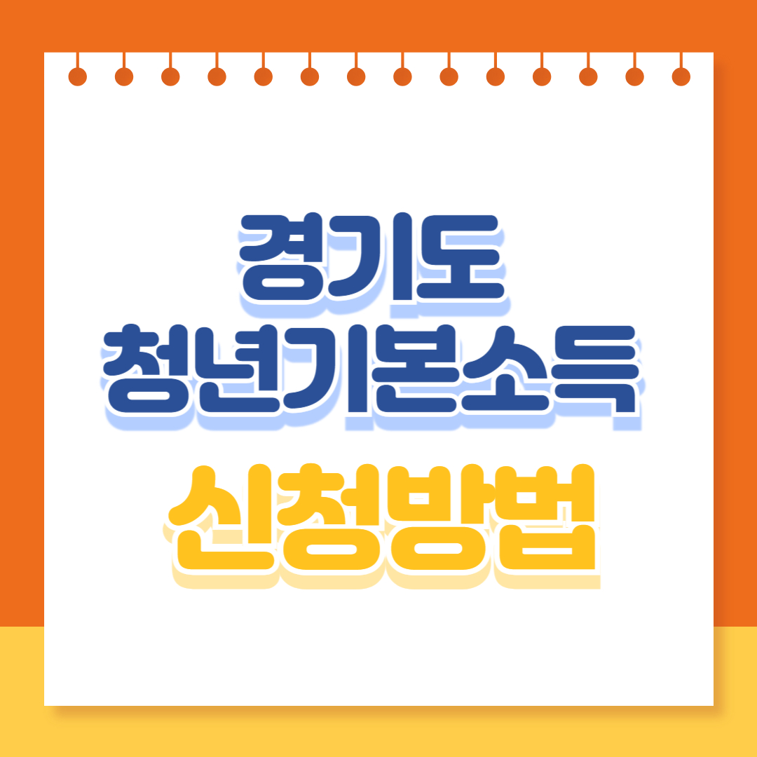 경기도 청년기본소득 신청방법