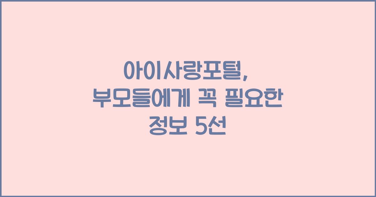 아이사랑포털