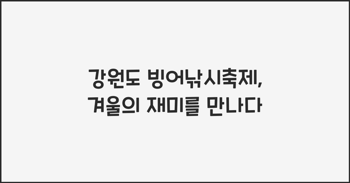 강원도 빙어낚시축제