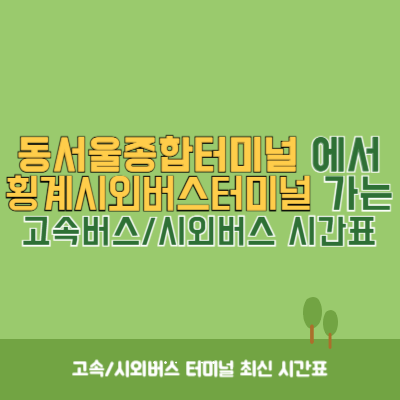 동서울종합터미널에서 횡계시외버스터미널 가는 고속버스_시외버스 시간표 최신정보