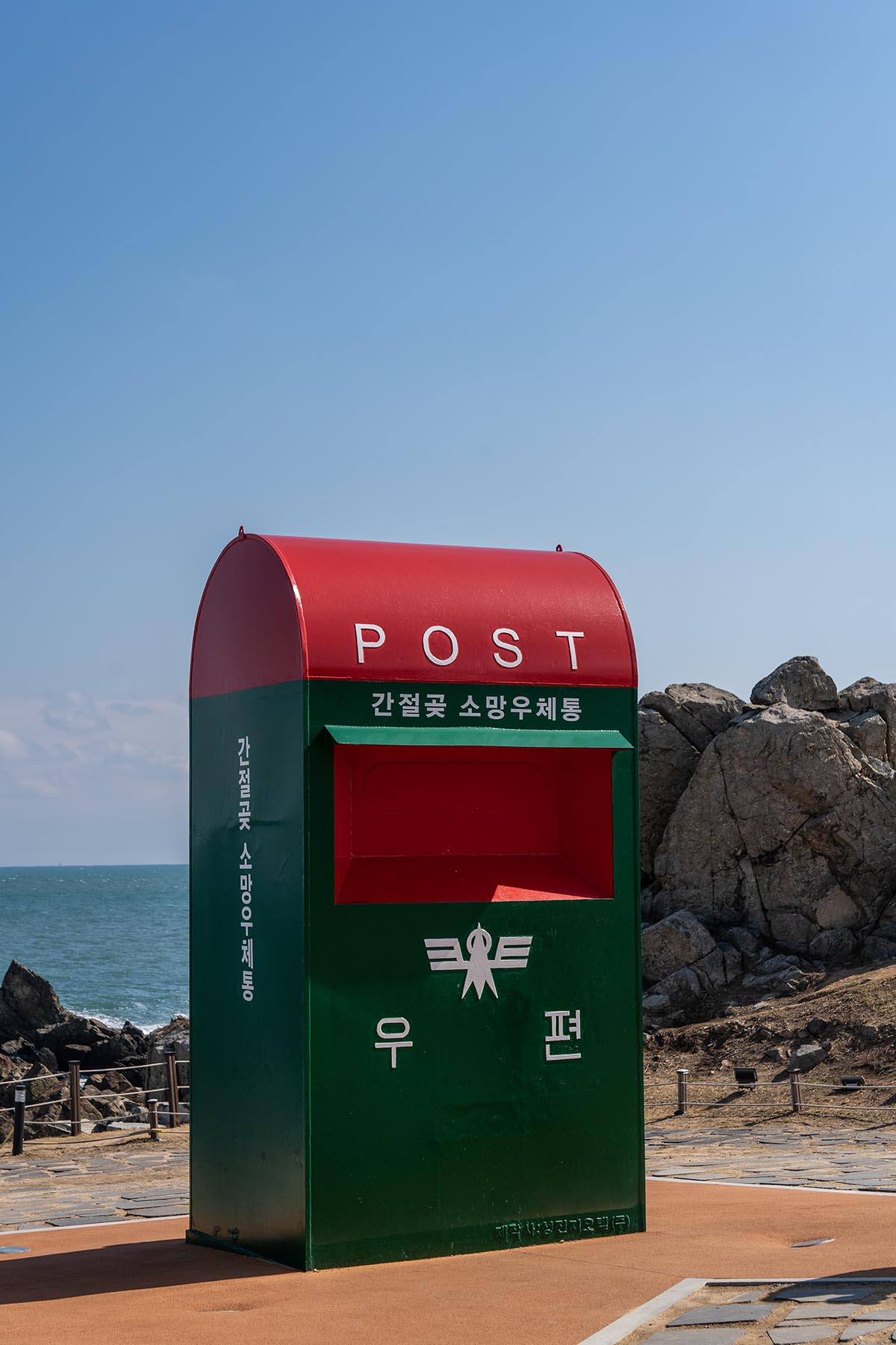 간절곶 소망 우체통