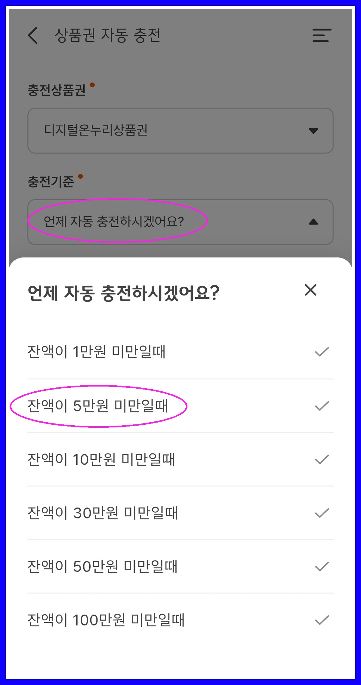 상품권 자동충전 설정, 잔액 기준 선택 화면