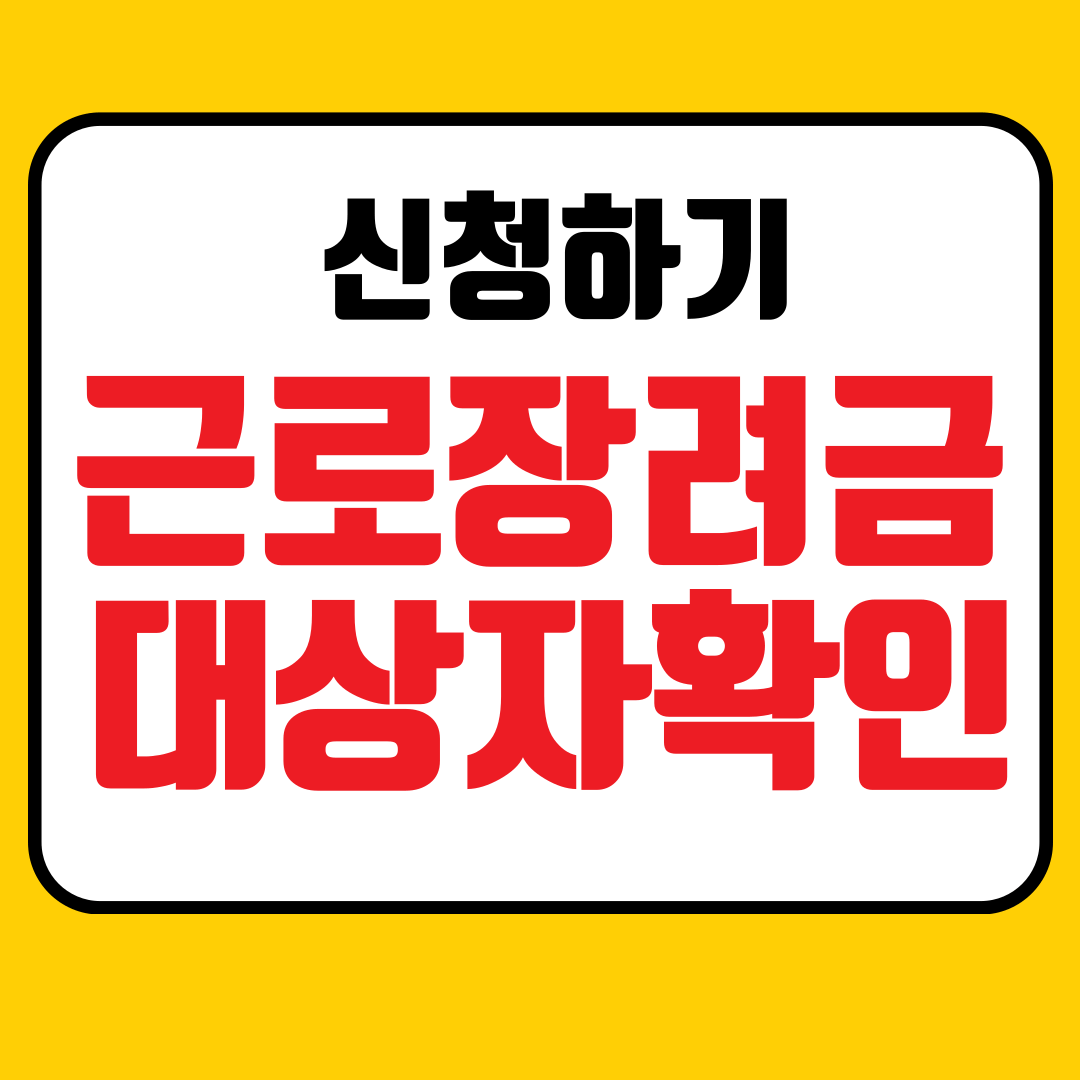 근로장려금 신청