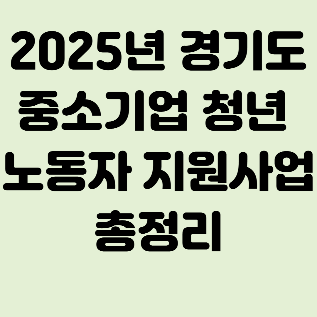 2025 경기도 청년 노동자 지원금 총정리📌 신청방법부터 지급금액까지!