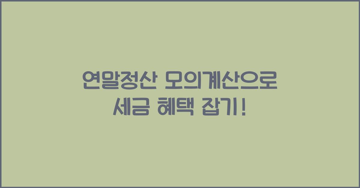 연말정산 모의계산