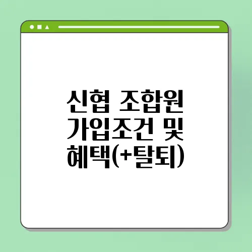 신협 조합원 가입조건 및 혜택(+탈퇴)