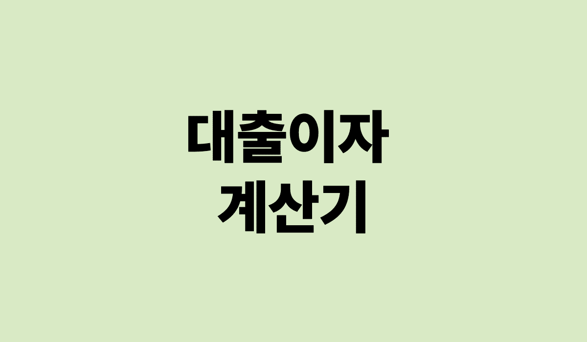대출이자_계산기_썸네일