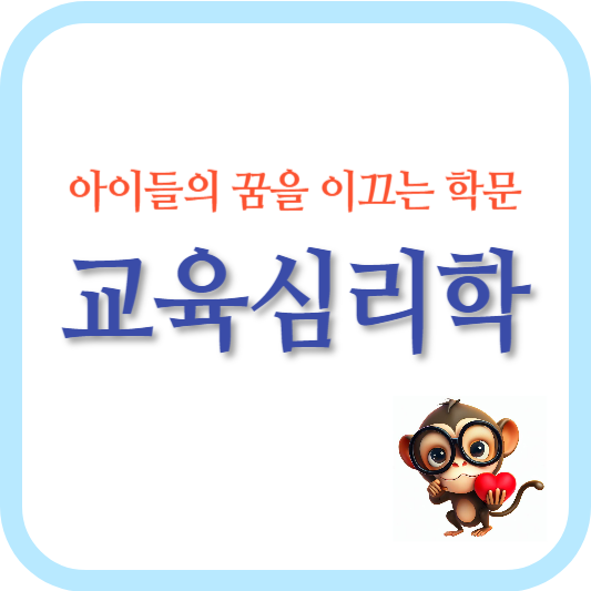 교육심리학-아이들의 꿈-중요성-개인별 차이-학습 동기 부여-가정 환경-학교와 교사