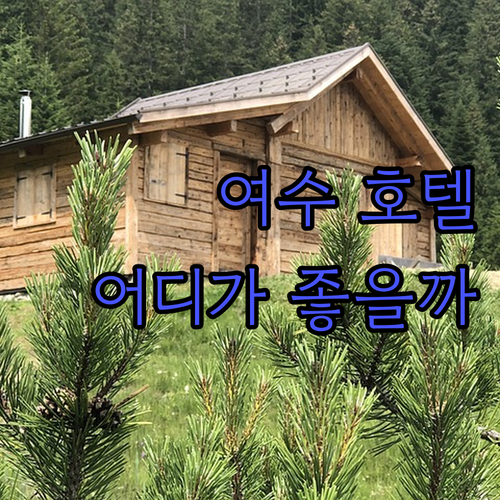 여수 호텔 어디로 갈까? 베네치아, 