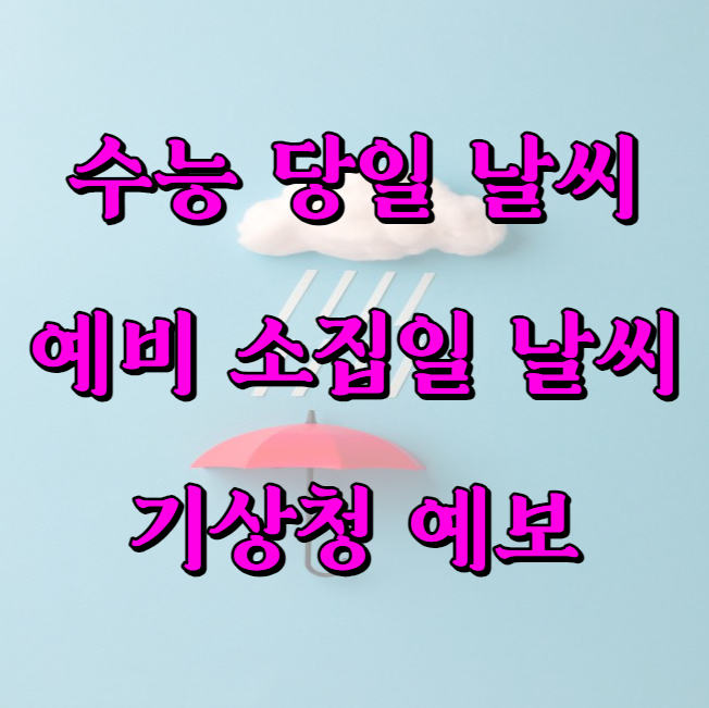 수능 당일 날씨
