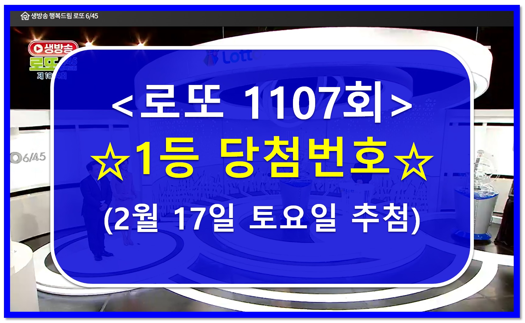1107회 로또 1등 당첨번호