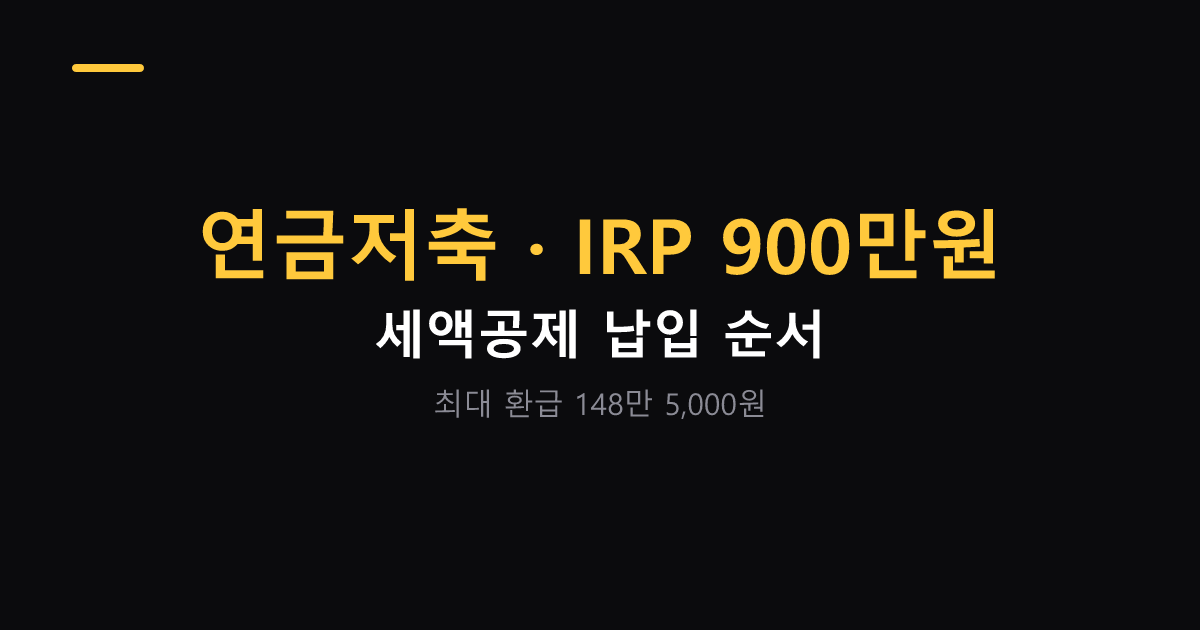 연금저축 IRP 세액공제 900만원 납입 순서 대표 이미지