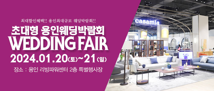 용인-패밀리-웨딩박람회