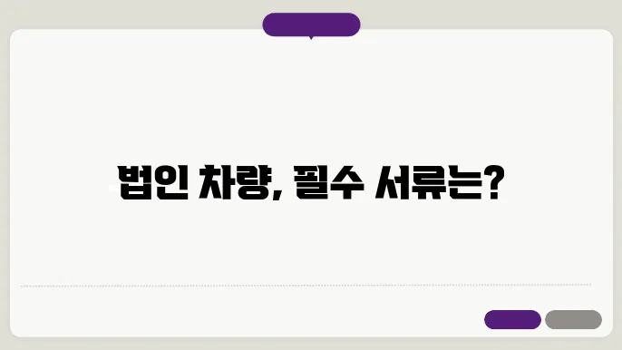 법인 차량 구매시 필요서류