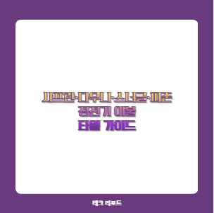 샤프란·다우니·스너글·피존 정전기 이불 타월 가이드