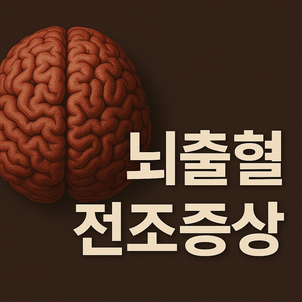 뇌출혈 전조증상부터 원인, 예방까지 총정리