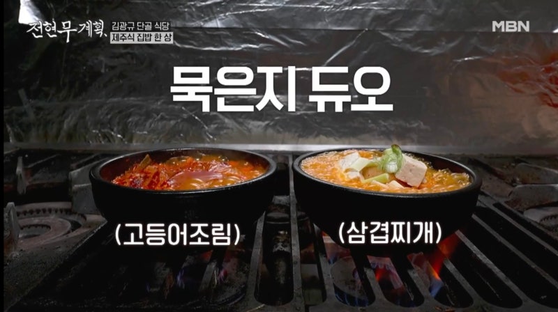 전현무계획 15회 인천 한우 가조 한우등심 제주식 집밥 보말죽 옥돔구이 굴볶음밥