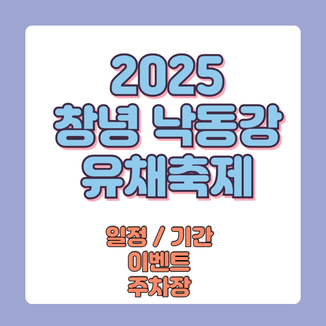 2025 창녕낙동강 유채축제 일정 기간 이벤트 주차장