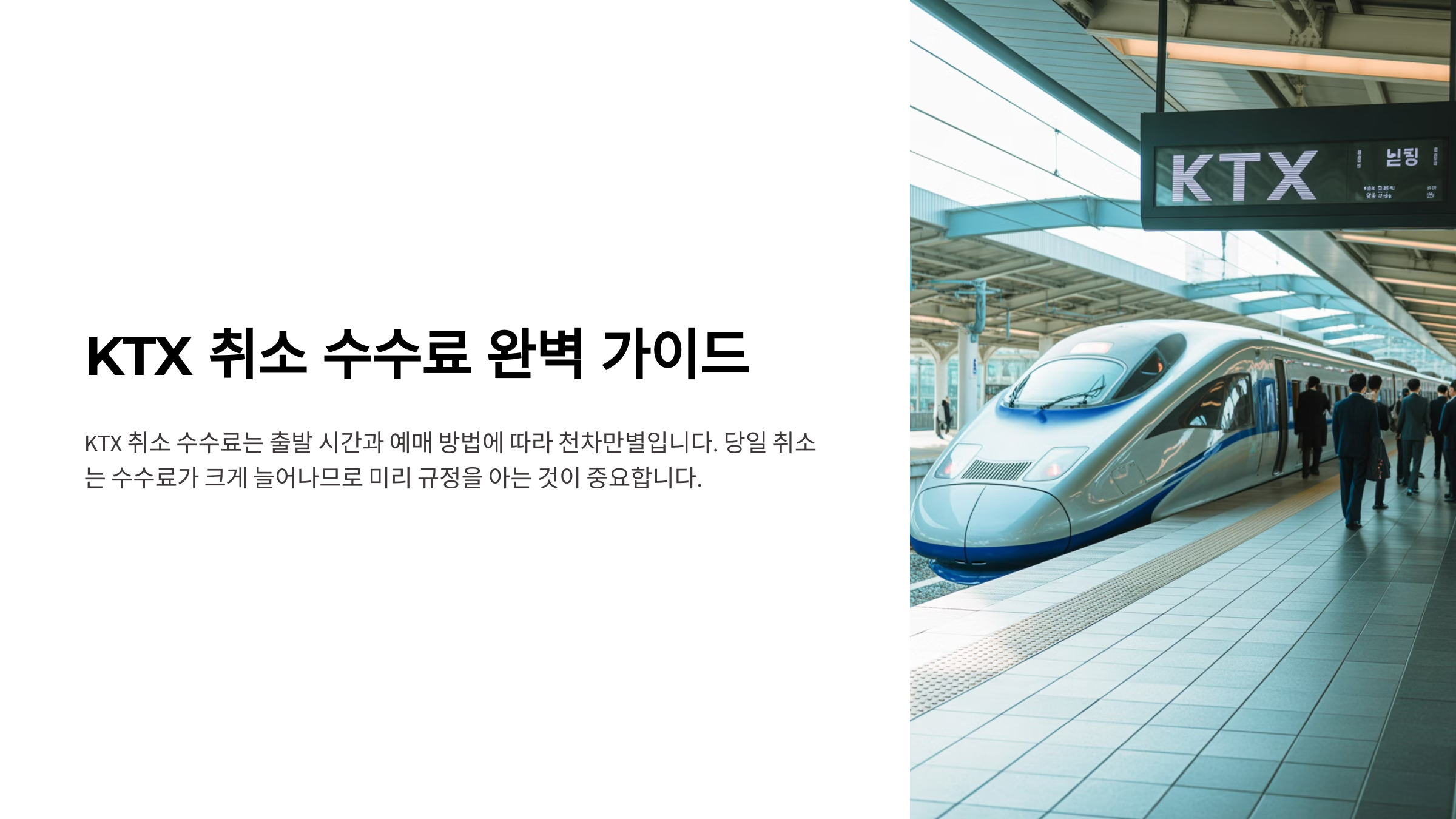 ktx취소 수수료 가이드