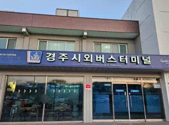 경주 시외버스터미널 시간표 예매 요금_18