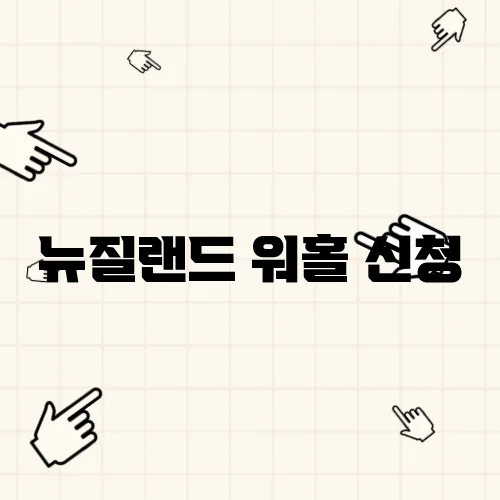 뉴질랜드 워홀 신청