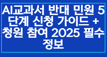 AI교과서 반대 민원 5단계 신청 가이드 + 청원 참여 2025 필수 정보
