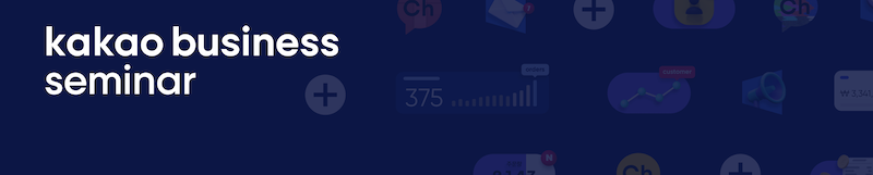카카오비즈니스 세미나