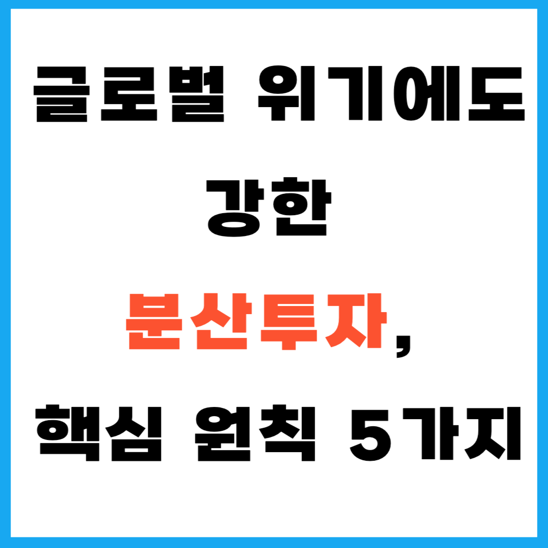 글로벌 위기에도 강한 분산투자, 핵심 원칙 5가지