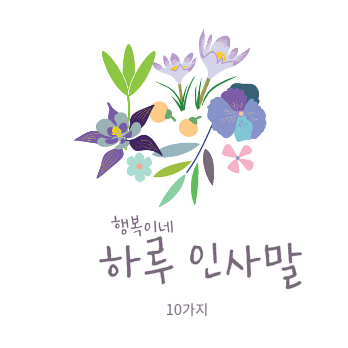 간단한 하루 인사말