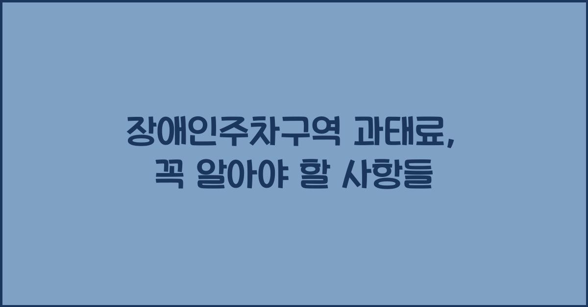 장애인주차구역 과태료