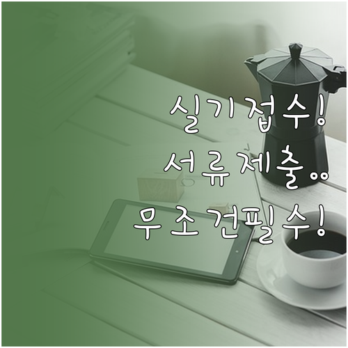 기능장 실기 시험장 선점을 위한 응시..