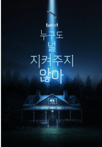 집한채가있다.그집을 불빛이 밝히고불빛속엔사람같은형체가빨려들어가고있다.