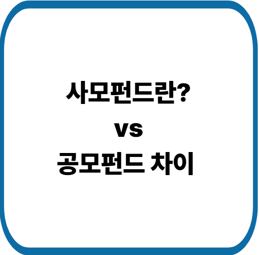 사모펀드 vs 공모펀드 차이점